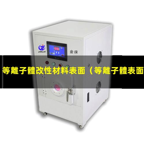 等離子體改性材料表面